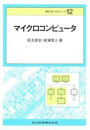 マイクロコンピュータ