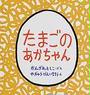 たまごのあかちゃん