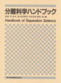 分離科学ハンドブック