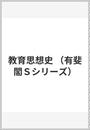 教育思想史