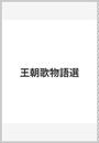 王朝歌物語選
