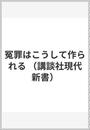 冤罪はこうして作られる