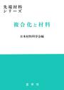 複合化と材料