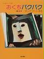 おくちパクパク