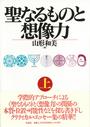 聖なるものと想像力