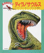 ティラノサウルス