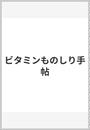 ビタミンものしり手帖