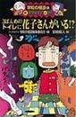 3ばんめのトイレに花子さんがいる!?