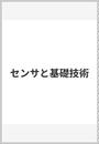 センサと基礎技術