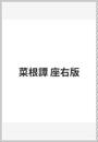 菜根譚