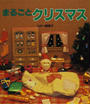 まるごとクリスマス