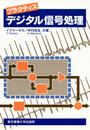 プラクティスデジタル信号処理