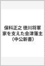 保科正之