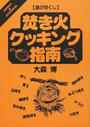 焚き火クッキング指南