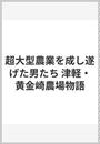 超大型農業を成し遂げた男たち