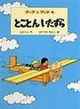 とことんいたずら