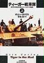 ティーガー戦車隊