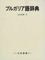 ブルガリア語辞典