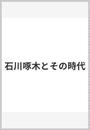 石川啄木とその時代