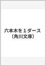 六本木を1ダース