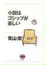 小説はゴシップが楽しい