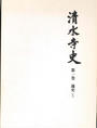清水寺史