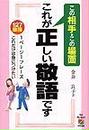 これが正しい敬語です