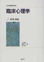 臨床心理学