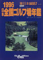 日本全国ゴルフ場年鑑