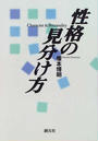 性格の見分け方