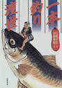 一本釣り渡世