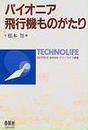 パイオニア飛行機ものがたり