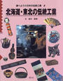 北海道・東北の伝統工業