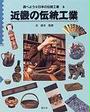 近畿の伝統工業