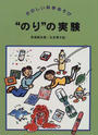 “のり”の実験