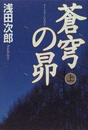 蒼穹の昴