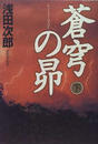 蒼穹の昴