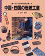 中国・四国の伝統工業