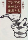 アジアの美味しい道具たち
