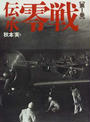 伝承零戦