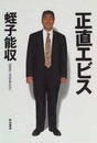 正直エビス