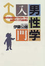 男性学入門