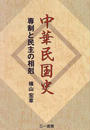 中華民国史