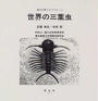 世界の三葉虫
