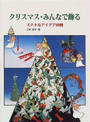 クリスマス・みんなで飾る