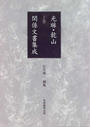 光琳・乾山関係文書集成