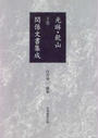 光琳・乾山関係文書集成