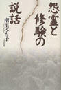怨霊と修験の説話