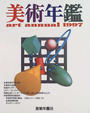 美術年鑑
