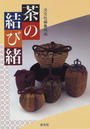 茶の結び緒